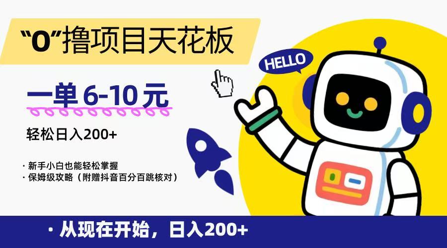 “0”撸项目天花板，一单6-10元，日入200+，新手小白也能轻松掌握，保姆级教程-shxbox省心宝盒