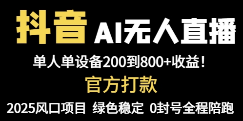抖音AI无人直播，全自动带货，单设备轻松躺赚800+，我愿称今年最牛逼...-shxbox省心宝盒