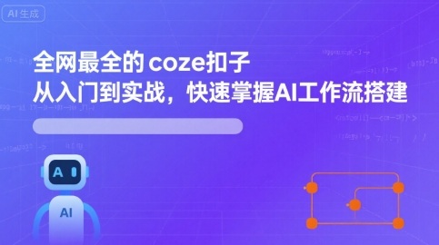 全网最全的coze扣子从入门到实战，快速掌握AI工作流搭建-shxbox省心宝盒