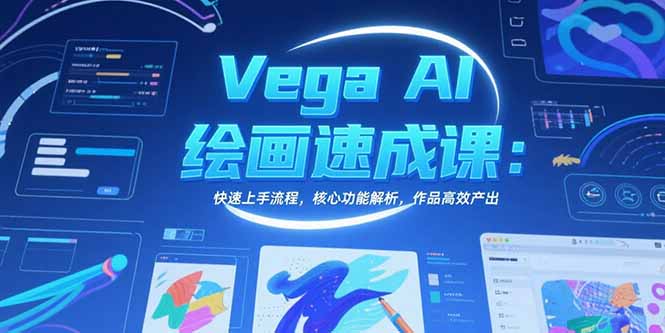 Vega AI绘画速成课：快速上手流程，核心功能解析，作品高效产出-shxbox省心宝盒