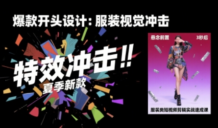 服装类短视频剪辑实战速成课，30天掌握算法适配剪辑术，完播率提升25%-shxbox省心宝盒