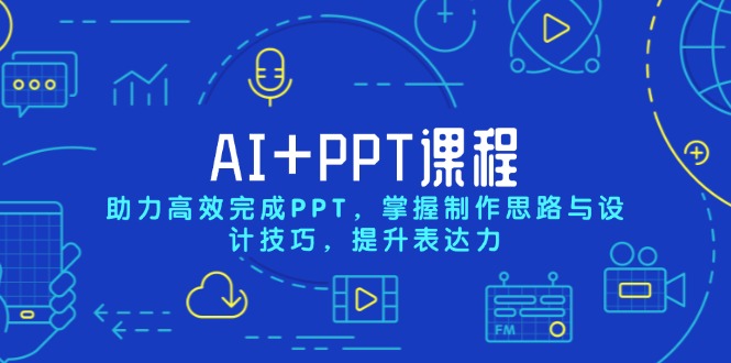 AI+PPT课程，助力高效完成PPT，掌握制作思路与设计技巧，提升表达力-shxbox省心宝盒