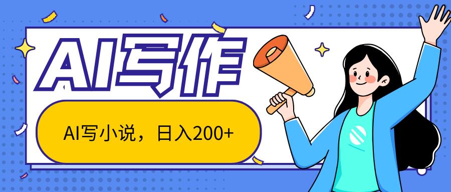 AI智能一键写小说，日入200+，不限制人群新手小白均可操作-shxbox省心宝盒