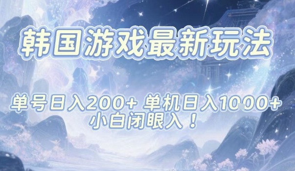 韩国游戏最新玩法，单号收益200+，单机收益1k+，小白闭眼入【揭秘】-shxbox省心宝盒