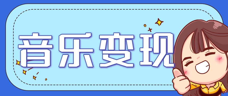 2025音乐号赚钱攻略：操作简单，日入200+不是梦(附详细操作教程)【更新】-shxbox省心宝盒