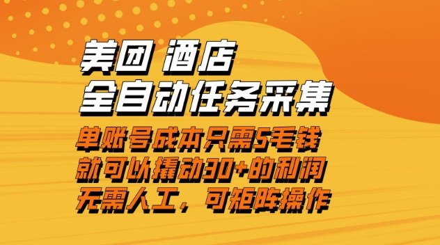 美团酒店全自动任务采集，单账号几毛钱就能撬动30+利润，成本低，操作简单，当天到账【揭秘】-shxbox省心宝盒