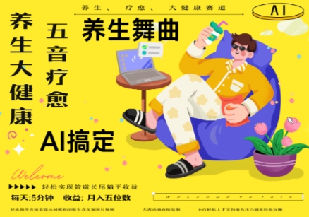 AI+养生+疗愈，五音疗愈另辟蹊径做养生，流量条条百万爆款， N种变现渠道，月入五位数-shxbox省心宝盒
