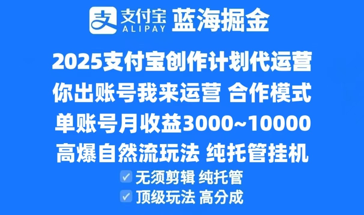 2025支付宝创作分成计划代运营，高爆自然流玩法，纯挂机高分成，合作共赢模式！-shxbox省心宝盒
