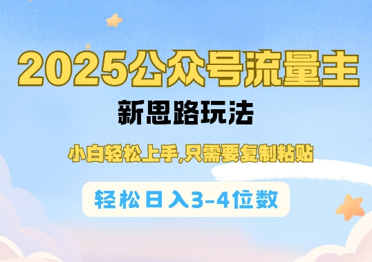 2025公双号流量主新思路玩法，小白轻松上手，只需要复制粘贴，轻松日入3-4位数-shxbox省心宝盒