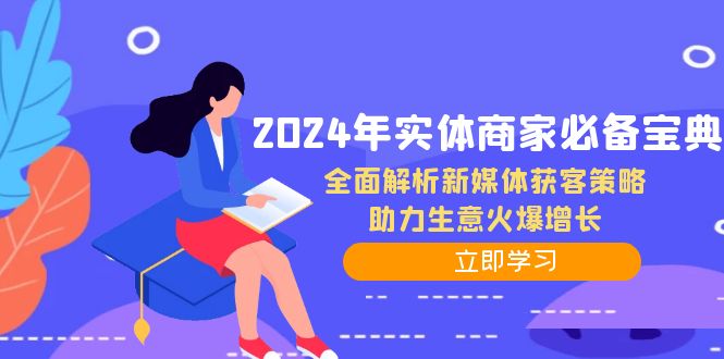 2024年实体商家必备宝典：全面解析新媒体获客策略，助力生意火爆增长-shxbox省心宝盒