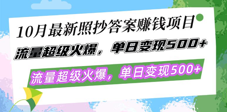 10月最新照抄答案赚钱项目，流量超级火爆，单日变现500+简单照抄 有手就行-shxbox省心宝盒