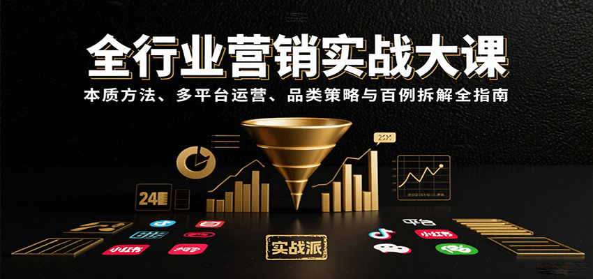 全行业营销实战大课：本质方法、多平台运营、品类策略与百例拆解全指南-shxbox省心宝盒