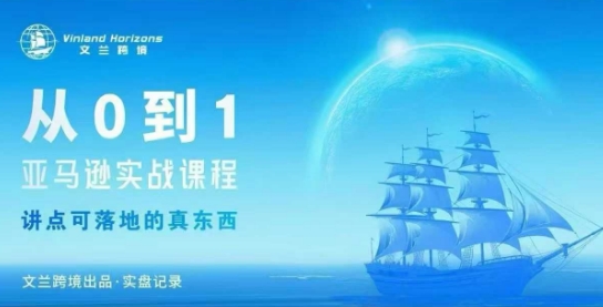 从0-1亚马逊实战课程，亚马逊从0-1，从1-10实操变现-shxbox省心宝盒