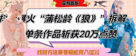 爆火“蒲松龄《狼》”实战拆解，仅6条作品涨粉24W，单条作品收获20W点赞，找对方法轻松起号月入过W-shxbox省心宝盒