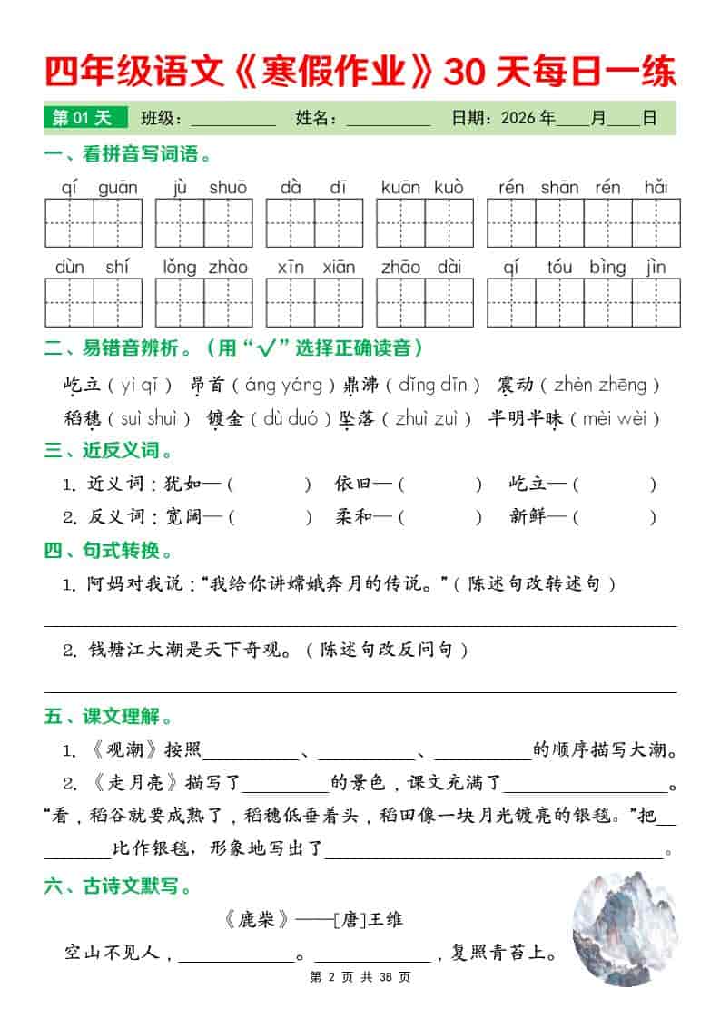 四年级下语文寒假作业每日一练30天-shxbox省心宝盒