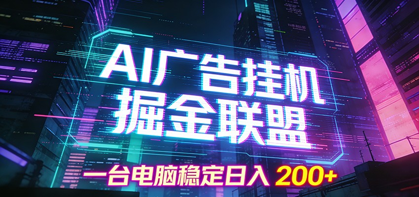 AI广告挂机掘金联盟项目，一台电脑稳定日入200+-shxbox省心宝盒