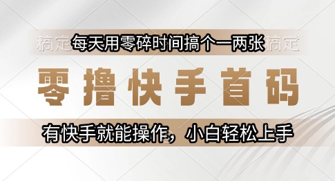 零撸快手首码，每天用零碎时间搞个一两张，有快手就能操作小白轻松上手【揭秘】-shxbox省心宝盒