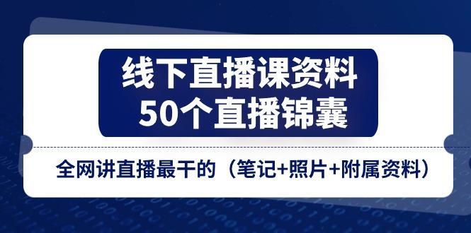 线下直播课资料、50个-直播锦囊，全网讲直播最干的(笔记+照片+附属资料-shxbox省心宝盒