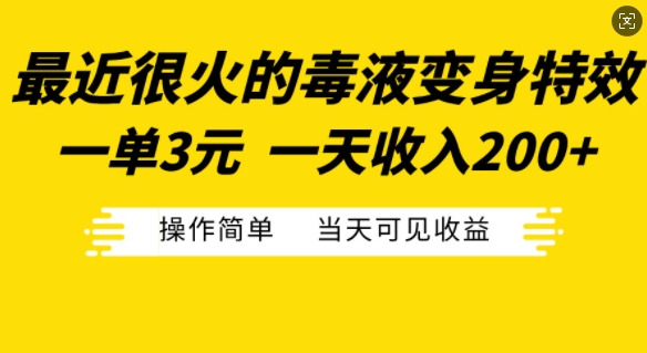 最近很火的毒液变身特效，一单3元，一天收入200+，操作简单当天可见收益-shxbox省心宝盒