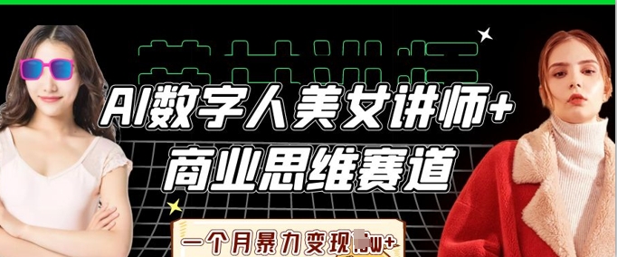 AI数字人美女讲师+商业思维赛道，一个月暴力变现过W+-shxbox省心宝盒