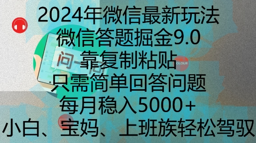 2024年微信最新玩法，微信答题掘金9.0玩法出炉，靠复制粘贴，只需简单回答问题，每月稳入5k【揭秘】-shxbox省心宝盒