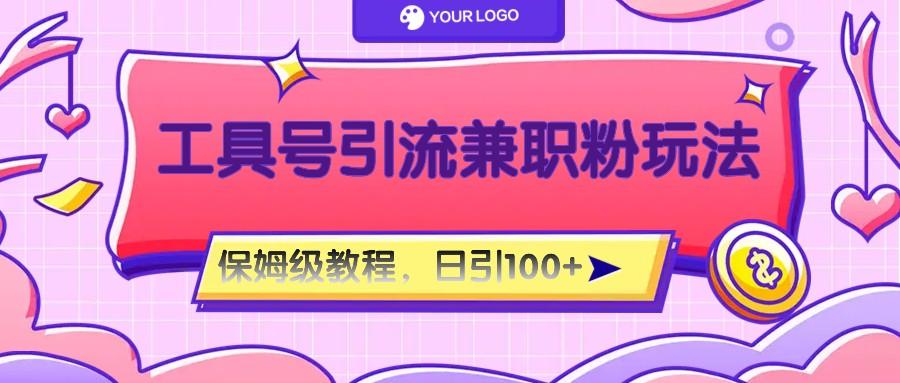 工具号精准引流自媒体兼职粉玩法，保姆级教程，日引100粉-shxbox省心宝盒