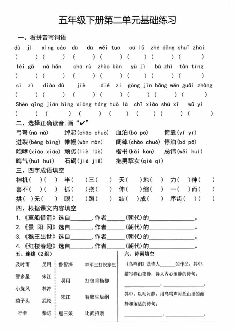五年级下语文单元基础练习-shxbox省心宝盒