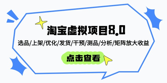 淘宝虚拟项目8.0：选品/上架/优化/发货/干预/测品/分析/矩阵放大收益-shxbox省心宝盒