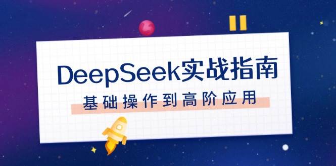 DeepSeek实战指南，注册配置、对话技巧、文件处理、基础操作到高阶应用-shxbox省心宝盒