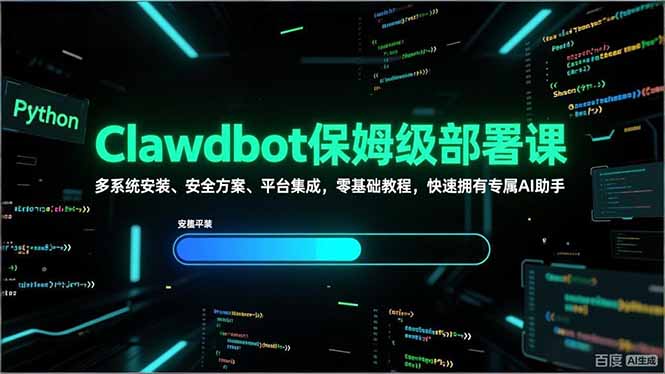 Clawdbot保姆级部署课，多系统安装、安全方案、平台集成，零基础教程，快速拥有专属AI助手-shxbox省心宝盒