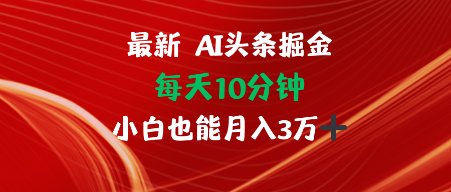 AI头条掘金每天10分钟小白也能月入3万-shxbox省心宝盒