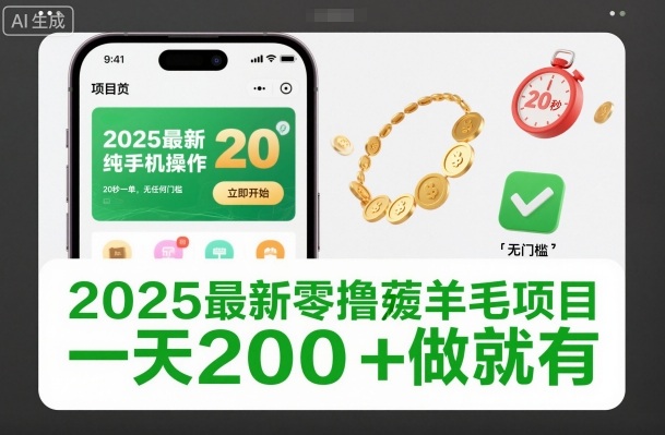 2025最新零撸薅羊毛项目，纯手机操作，20秒一单，无任何门槛，一天200+做就有【揭秘】-shxbox省心宝盒