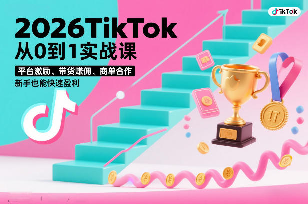 2026TikTok从0到1实战课，平台激励、带货賺佣、商单合作，新手也能快速盈利(3天直播课)-shxbox省心宝盒