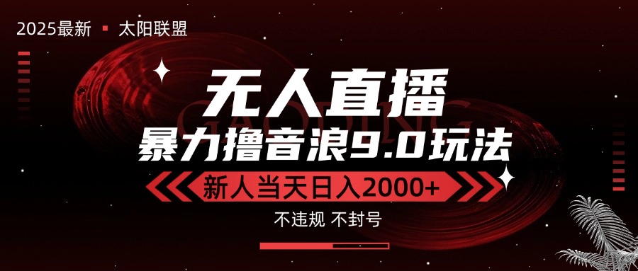最新抖音无人直播撸音浪独家9.0玩法，防封智能黑科技，新手当天日入2000+-shxbox省心宝盒