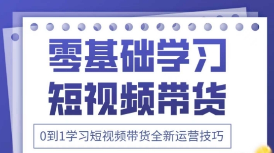 2025抖音全新短视频带货运营技巧，千款图片+万条文案+详细视频课程，零基础学习短视频带货-shxbox省心宝盒