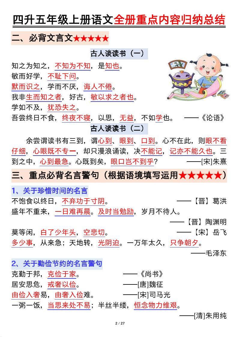 四升五年级上册语文全册重点内容归纳总结输出27页-五上语文-shxbox省心宝盒