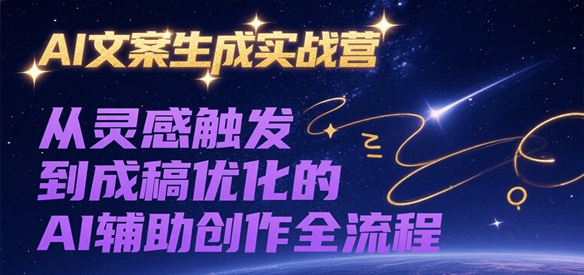 AI文案生成实战营，从灵感触发到成稿优化的AI辅助创作全流程-shxbox省心宝盒