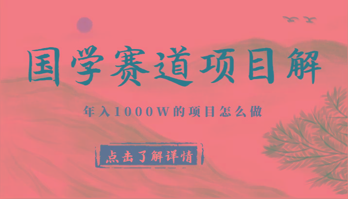 国学赛道项目拆解，全是干货，年入1000W的项目应该怎么做，思维提升-shxbox省心宝盒