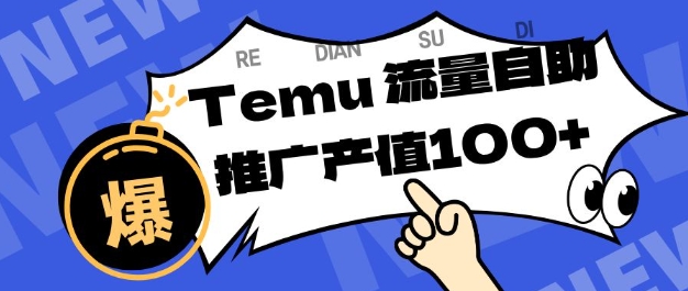 专注于Temu商家提供精准曝光浏览量，助力店铺排名提升和转化，单机日收入80-130【揭秘】-shxbox省心宝盒