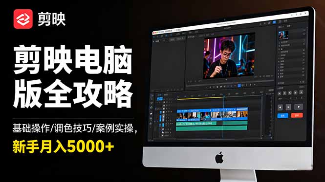 剪映电脑版全攻略：基础操作/调色技巧/案例实操，新手月入5000+-shxbox省心宝盒