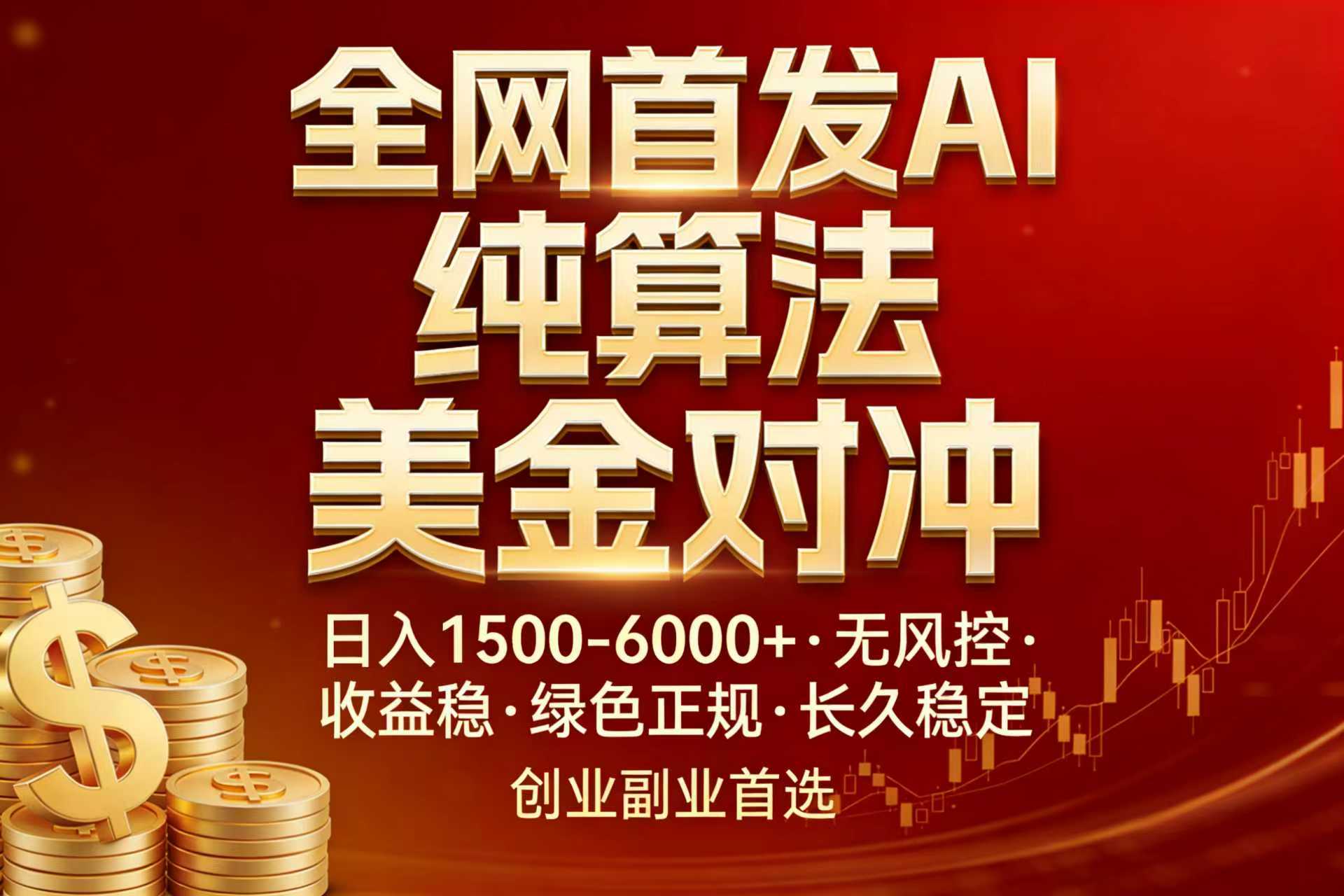 全网首发项目！AI美金算法对冲，日入2000-6000+，稳定长效0风险，彻底告别996，创业、副业逆...-shxbox省心宝盒