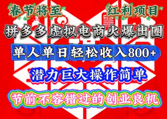 春节将至，拼多多虚拟电商火爆出圈，潜力巨大操作简单，单人单日轻松收入多张【揭秘】-shxbox省心宝盒