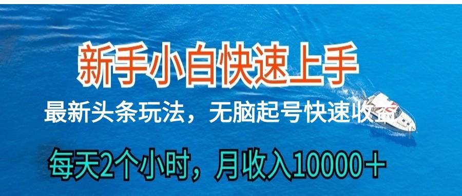 2024头条最新ai搬砖，每天肉眼可见的收益，日入300＋-shxbox省心宝盒