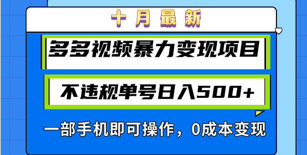 十月最新多多视频暴力变现项目，不违规单号日入500+，一部手机即可操作...-shxbox省心宝盒