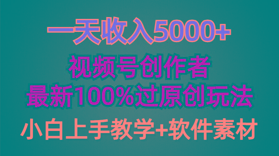 (9568期)一天收入5000+，视频号创作者，最新100%原创玩法，对新人友好，小白也可.-shxbox省心宝盒