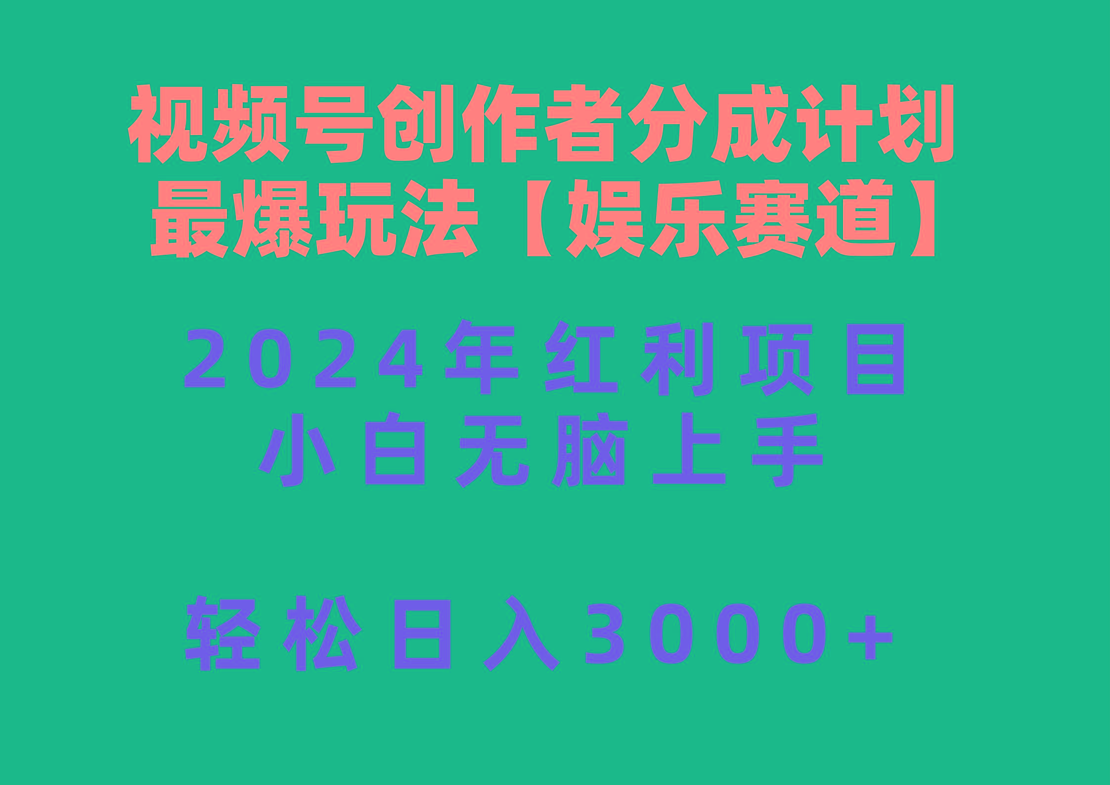 视频号创作者分成2024最爆玩法【娱乐赛道】，小白无脑上手，轻松日入3000+-shxbox省心宝盒