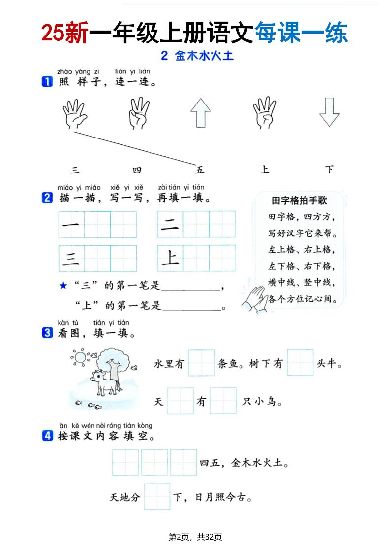 25版一上语文全册每课一练(含答案32页)-shxbox省心宝盒