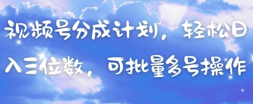 视频号分成计划，轻松日入三位数，可批量多号操作-shxbox省心宝盒