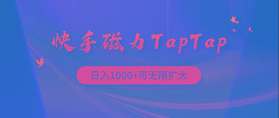 (9964期)快手磁力TapTap暴利玩法-shxbox省心宝盒