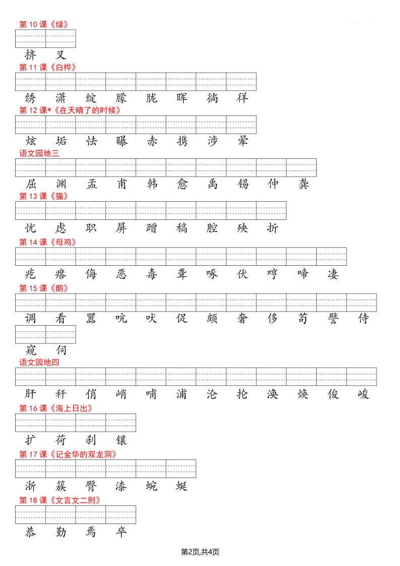 四年级下册语文看生字写拼音--识字表-shxbox省心宝盒